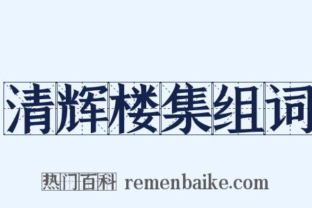 清辉楼集组词是什么意思的图片